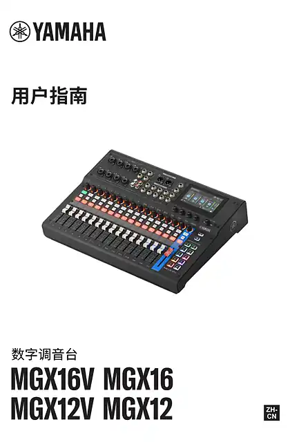 yamaha雅马哈MGX16V MGX16 MGX12V MGX12 User Guide (簡体中文）